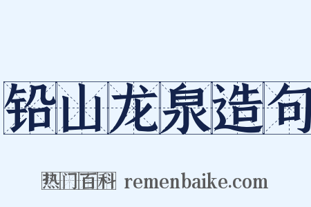 铅山龙泉造句是什么意思的图片